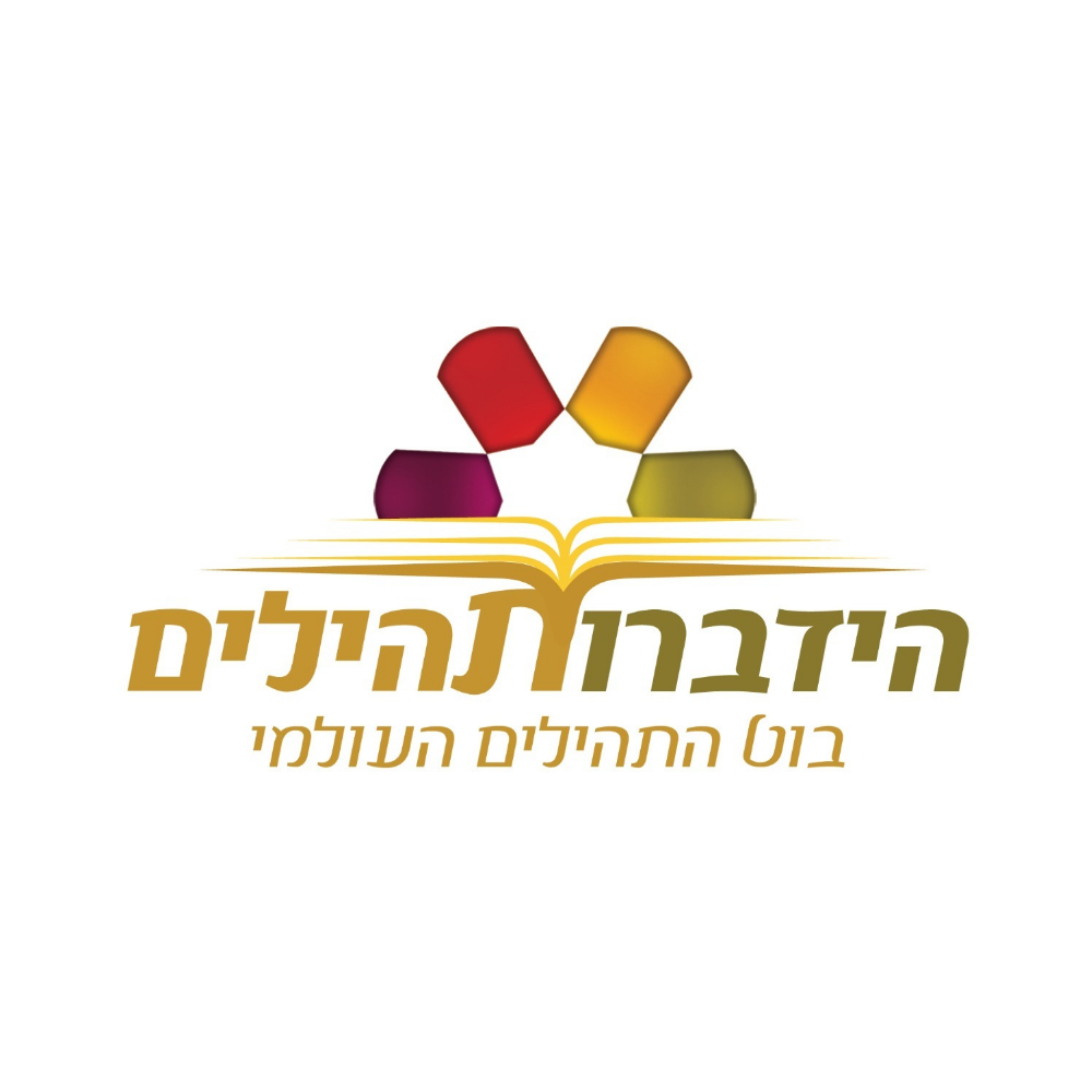 בוט תהילים - הידברות